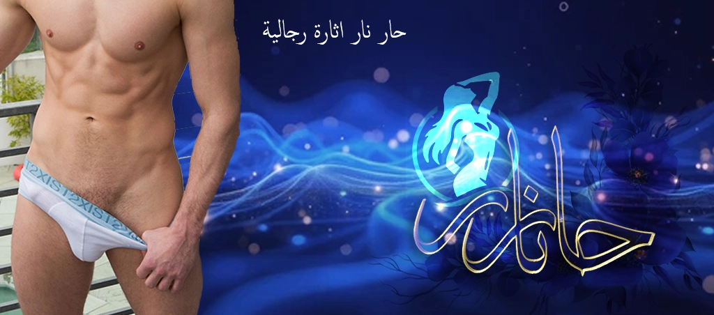 حار نار اثارة رجالية