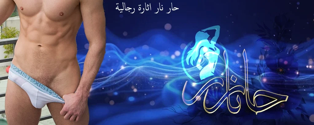 حار نار