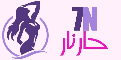 حار نار